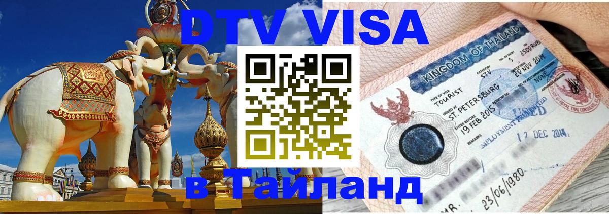 VISA в Тайланд для удалёнщиков 